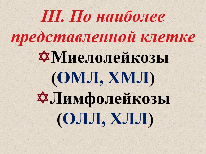 III. По наиболее представленной клетке Миелолейкозы  (ОМЛ, ХМЛ) Лимфолейкозы  (ОЛЛ, ХЛЛ)